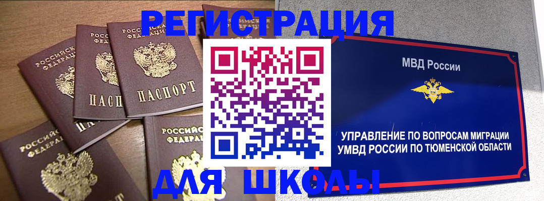 временная регистрация для школы в Заполярном